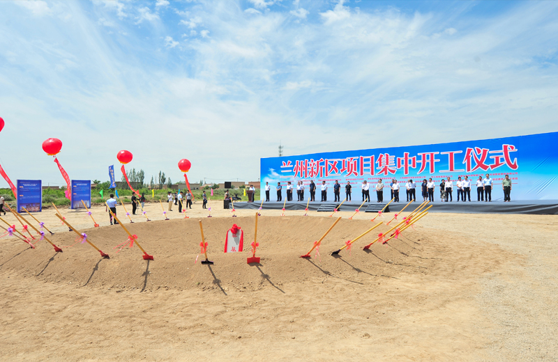 2019年7月1日，甘肅蘭州新區(qū)集中開工儀式在蘭州中天建筑工業(yè)化基地舉行。