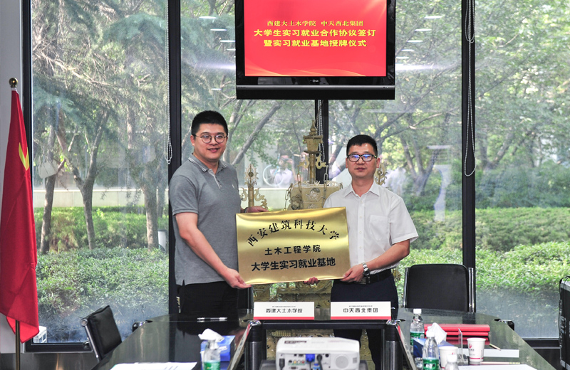 2019年8月13日，西安建筑科技大學(xué)土木學(xué)院學(xué)生實(shí)習(xí)就業(yè)基地在西北集團(tuán)簽約揭牌。