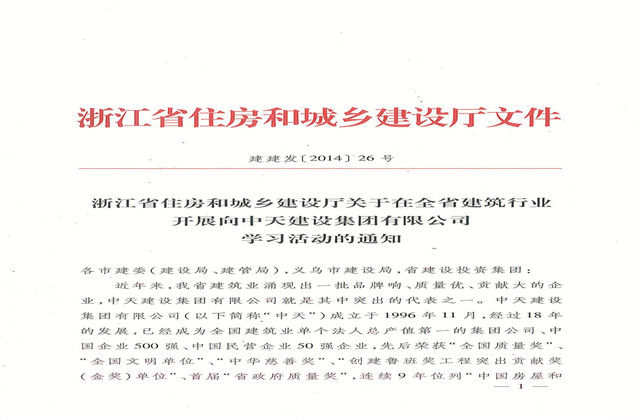 《浙江省住房和城鄉(xiāng)建設廳關于在全省建筑行業(yè)開展向中天建設集團有限公司學習活動的通知》