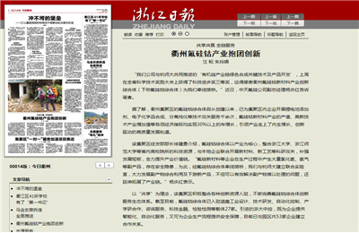 《共享共贏全鏈服務 衢州氟硅鈷產(chǎn)業(yè)抱團創(chuàng)新》——浙江日報