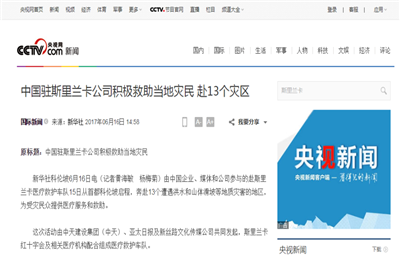《中國駐斯里蘭卡公司積極救助當?shù)貫拿?赴13個災區(qū)》——央視網(wǎng)