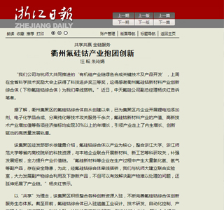 共享共贏全鏈服務 衢州氟硅鈷產(chǎn)業(yè)抱團創(chuàng)新——浙江日報