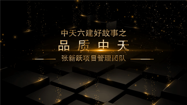 《品質(zhì)中天》——中天六建好故事張新躍項目管理團隊