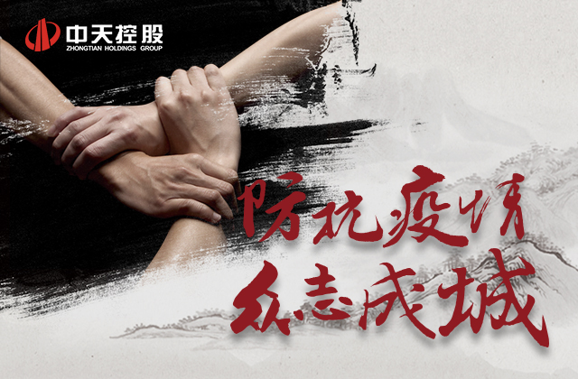 【責(zé)任】中天愛心慈善基金會(huì)為抗擊新型冠狀病毒疫情盡綿薄之力！
