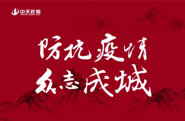 捐多少你說了算！中天“防抗疫情”第二輪善款已超500萬 ——發(fā)起1:1配捐，你我都是中天人！