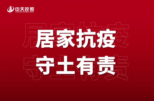 【奮斗】居家抗疫，守土有責(zé)！