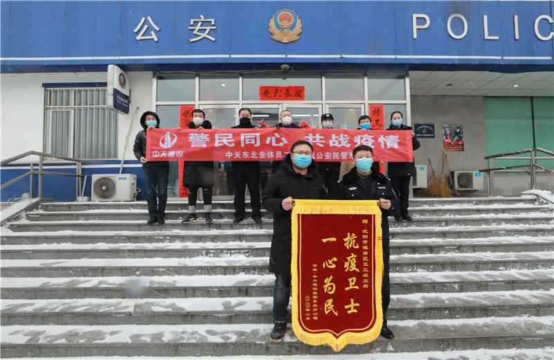 2020年2月21日，中天建設集團東北公司員工代表來到沈陽市渾南區(qū)五三派出所，看望慰問堅守在防疫一線的公安民警、輔警。