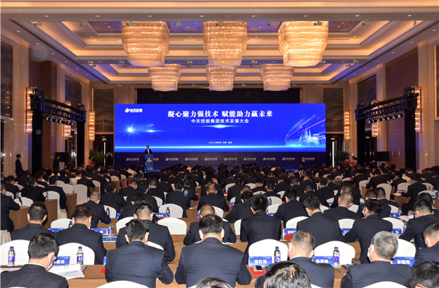 凝心聚力強技術(shù)，賦能助力贏未來 ——中天控股集團召開2020技術(shù)發(fā)展大會