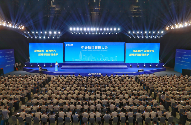 提高能力、奮勇爭(zhēng)先!中天項(xiàng)目管理大會(huì)盛大召開