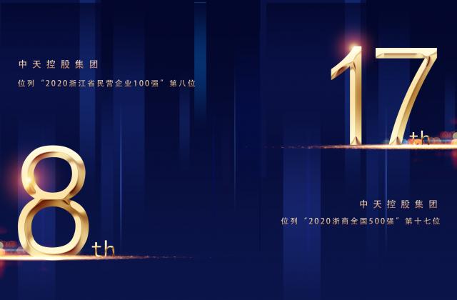 “2020浙商全國500強”第17位、“2020浙江省民營企業(yè)100強”第8位，中天控股重磅排名捷報頻傳!