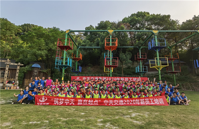 2020年8月21-24日“筑夢中天，贏在起點”中天交通2020年新員工培訓
