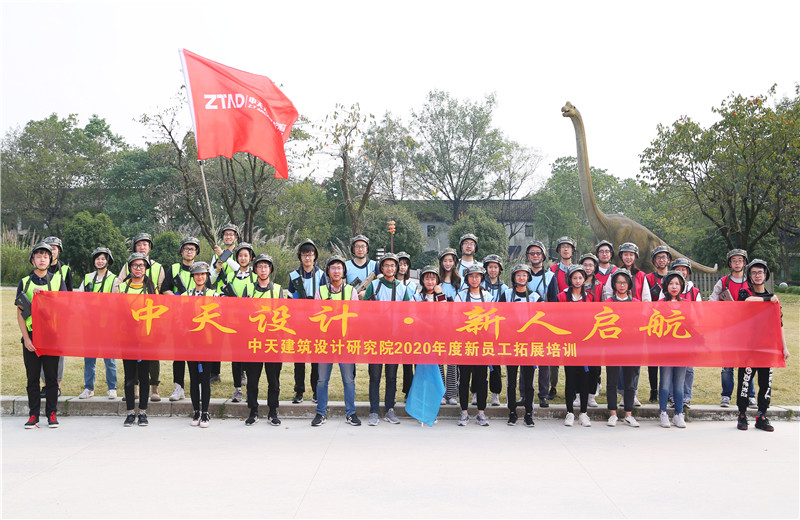 2020年10月27日，中天設(shè)計(jì)院在杭州西溪濕地舉辦2020年新員工拓展培訓(xùn)。