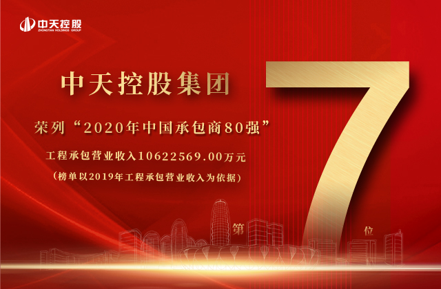 中天控股集團榮列“2020年中國承包商80強”第七位！
