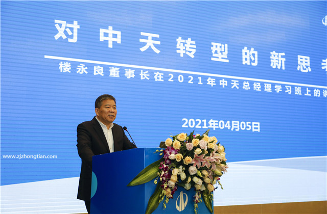 轉(zhuǎn)型?變革?實(shí)干?提效！2021年度中天總經(jīng)理充電站開課