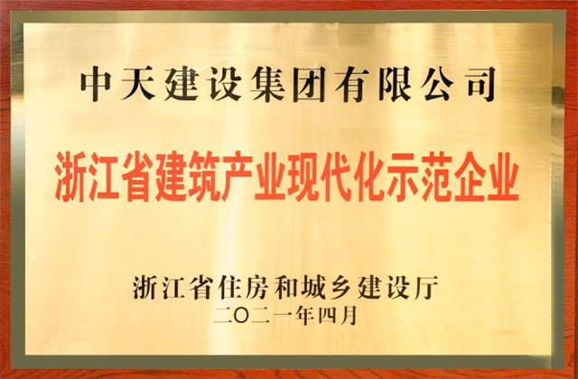 中天建設(shè)集團(tuán)獲浙江省建筑產(chǎn)業(yè)現(xiàn)代化示范企業(yè)稱(chēng)號(hào)
