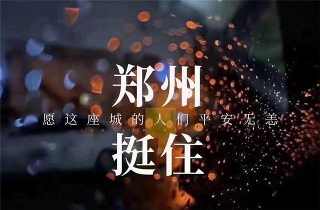 風(fēng)“豫”同舟，中天九建全力投入防汛搶險工作！