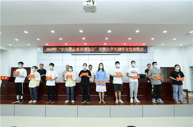 九年愛心助學(xué)路，為山區(qū)學(xué)子圓夢護航——中天愛心慈善基金會持續(xù)9年出資50萬元資助青川貧困大學(xué)生！