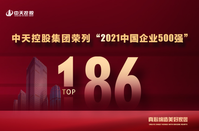 第186位，中天控股集團(tuán)喜提“中國(guó)企業(yè)500強(qiáng)”新戰(zhàn)績(jī)！