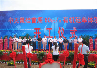 2006年6月29日，中天氟硅首期60kta有機(jī)硅單體項(xiàng)目開(kāi)工儀式