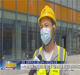 安徽公司項目筑牢疫情防控防線，保障項目建設進度——合肥新聞頻道