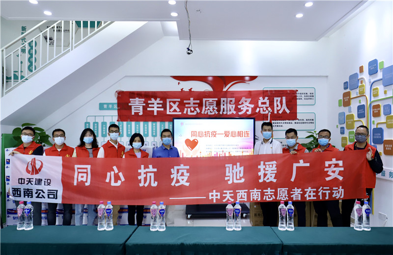 由于四川省廣安市鄰水縣疫情形勢嚴(yán)峻，2022年5月16日一早，西南公司志愿者一行將物資送至成都市青羊區(qū)義工聯(lián)合會，以馳援廣安。