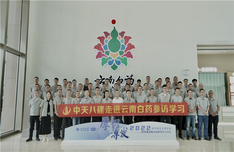 2022年6月28日，中天八建經(jīng)營班子、在建項目總及新型項目經(jīng)理學員共50余人走進云南白藥產(chǎn)業(yè)園，開啟學習探訪之行。
