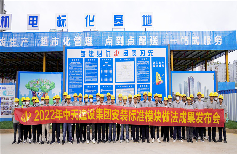 2022年7月17日，中天建設集團在中天八建昆明云青花園項目部組織召開安裝工程標準模塊做法成果發(fā)布交流會。