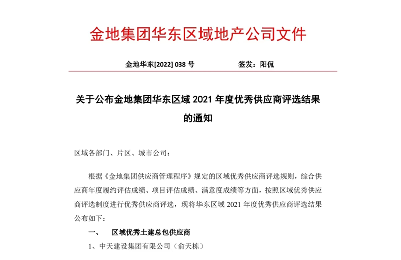 2022年8月，安徽公司榮獲金地集團華東區(qū)域2021年度“區(qū)域優(yōu)秀土建總包供應商”稱號，是華東區(qū)域唯一一家獲此殊榮的建設單位。