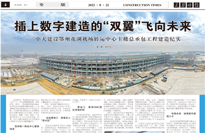 插上數(shù)字建造的“雙翼”飛向未來——中天建設鄂州花湖機場轉(zhuǎn)運中心主樓總承包工程建造紀實