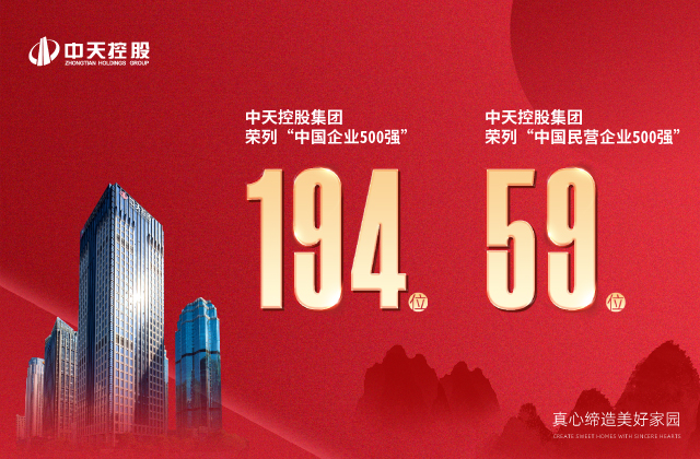 中天控股集團榮列“2022中國企業(yè)500強”第194位、“2022中國民營企業(yè)500強”第59位