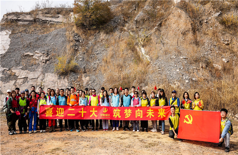 2022年10月15日，中怡設(shè)計開展“喜迎二十大 筑夢向未來”主題徒步活動。