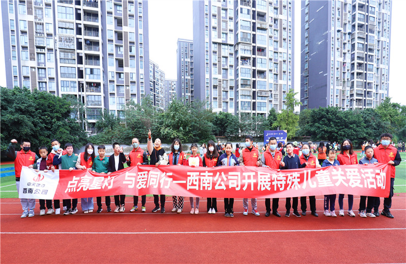2022年11月1日，西南公司聯(lián)合成都市青羊區(qū)特殊教育學(xué)校開展“點亮星燈，與愛同行”為主題的特殊兒童關(guān)愛活動。