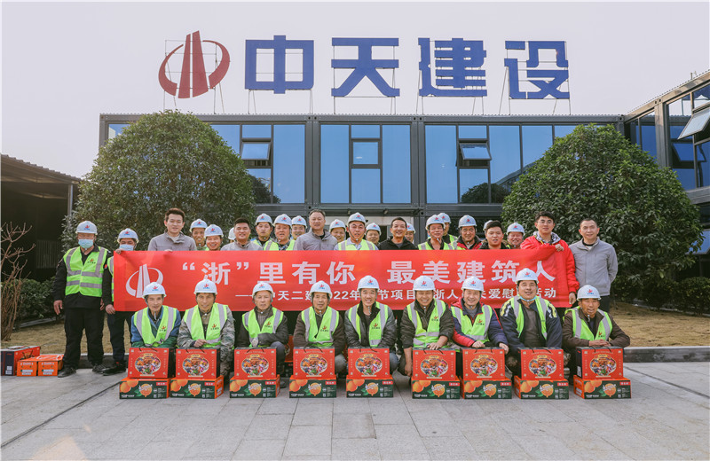 2022年1月19日，中天二建德清莫干山醫(yī)療中心項(xiàng)目開展春節(jié)留“浙”員工關(guān)愛慰問活動(dòng)。