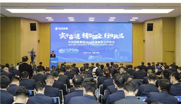 堅(jiān)定轉(zhuǎn)型！中天控股集團(tuán)召開2023年新年工作會(huì)議