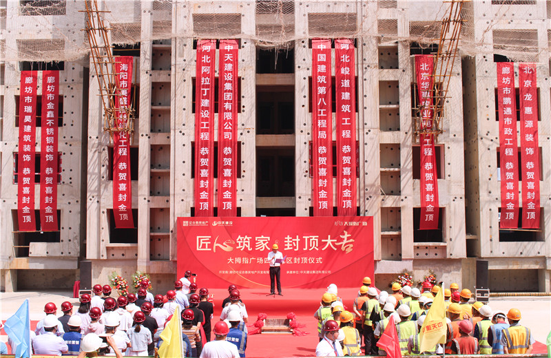 2023年5月15日， 中天北京建投 “廊坊大拇指廣場四期項(xiàng)目封頂儀式”盛大啟動(dòng)。