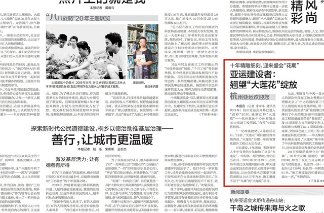 《浙江日報》頭版刊登——《十年精雕細刻迎來盛會“花期” 亞運建設(shè)者：翹望“大蓮花”綻放》