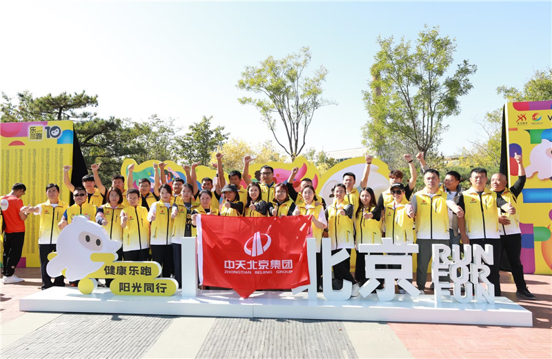 2023年10月13日，中天北京集團(tuán)組織50名員工參加2023萬科北京城市樂跑賽。