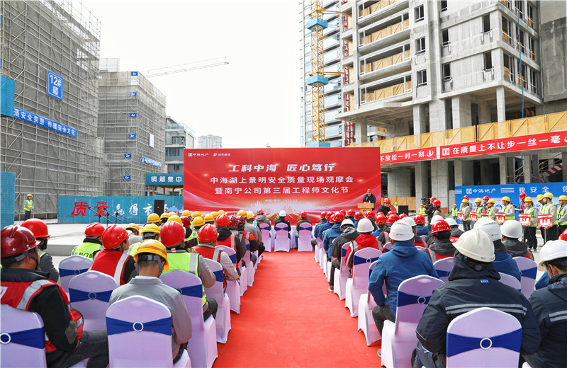 2023年12月20日，中海地產(chǎn)南寧公司安全質(zhì)量現(xiàn)場觀摩會(huì)暨第三屆工程師文化節(jié)在中天八建南寧中海湖上景明項(xiàng)目舉行。