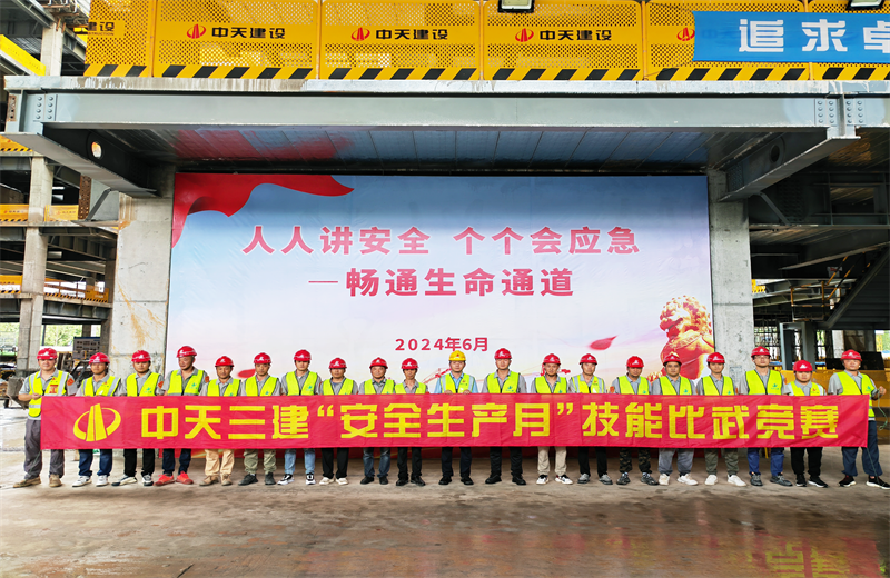 為提升員工安全意識、專業(yè)技能水平和應(yīng)急處理能力，2024年6月27日，中天三建2024年度安全生產(chǎn)月“技能比武競賽”在阿里巴巴徐匯濱江二期項(xiàng)目舉行。