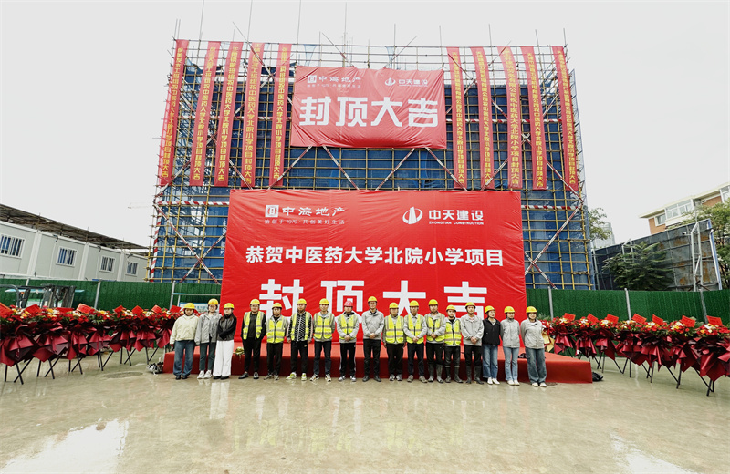 2024年9月30日，天津公司中醫(yī)藥大學(xué)北院小學(xué)項(xiàng)目歷時(shí)50天，順利完成主體施工任務(wù)，喜封金頂。