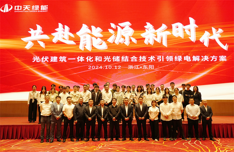 2024年10月12日，中天綠能科技有限公司舉辦的以“共赴能源新時(shí)代——光伏建筑一體化和光儲(chǔ)結(jié)合技術(shù)引領(lǐng)綠電解決方案”為主題的大會(huì)在浙江東陽(yáng)順利召開(kāi)。