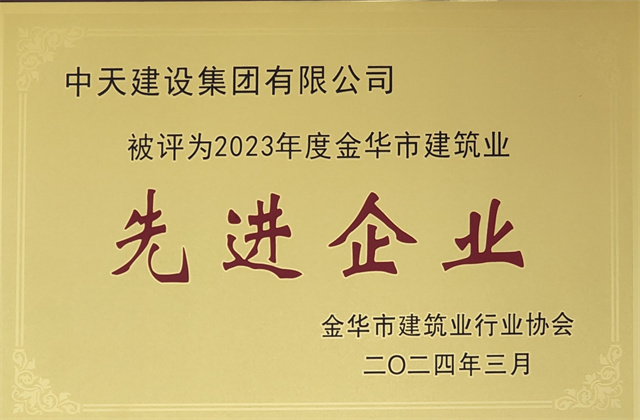中天建設(shè)集團(tuán)獲評2023年度“金華市建筑業(yè)先進(jìn)企業(yè)”等榮譽