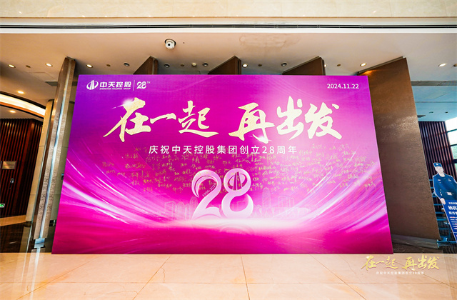 在一起，再出發(fā)！——中天控股集團(tuán)總部舉行創(chuàng)立集團(tuán)28周年司歌對(duì)抗賽活動(dòng)