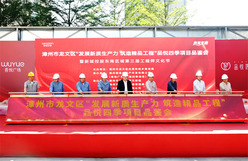 2024年11月22日，中天三建漳州新城吾悅廣場住宅一期項目承辦漳州市龍文區(qū)項目品鑒觀摩活動暨新城控股東南區(qū)域客戶現(xiàn)場會。