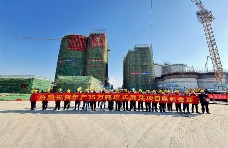 2024年12月16日，中天江蘇公司年產15萬噸高品質塔式麥芽項目發(fā)芽塔主體封頂！