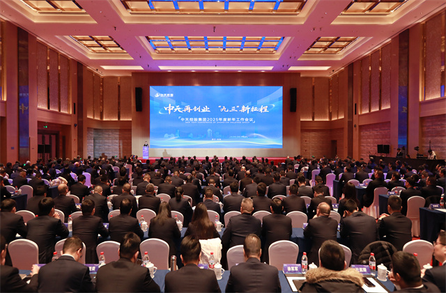 中天再創(chuàng)業(yè)，“九三”新征程 ——中天控股集團召開2025年度新年工作會議