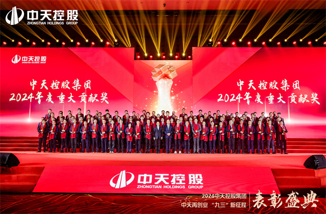 中天再創(chuàng)業(yè)，“九三”新征程！中天控股集團隆重召開2024年度表彰盛典！