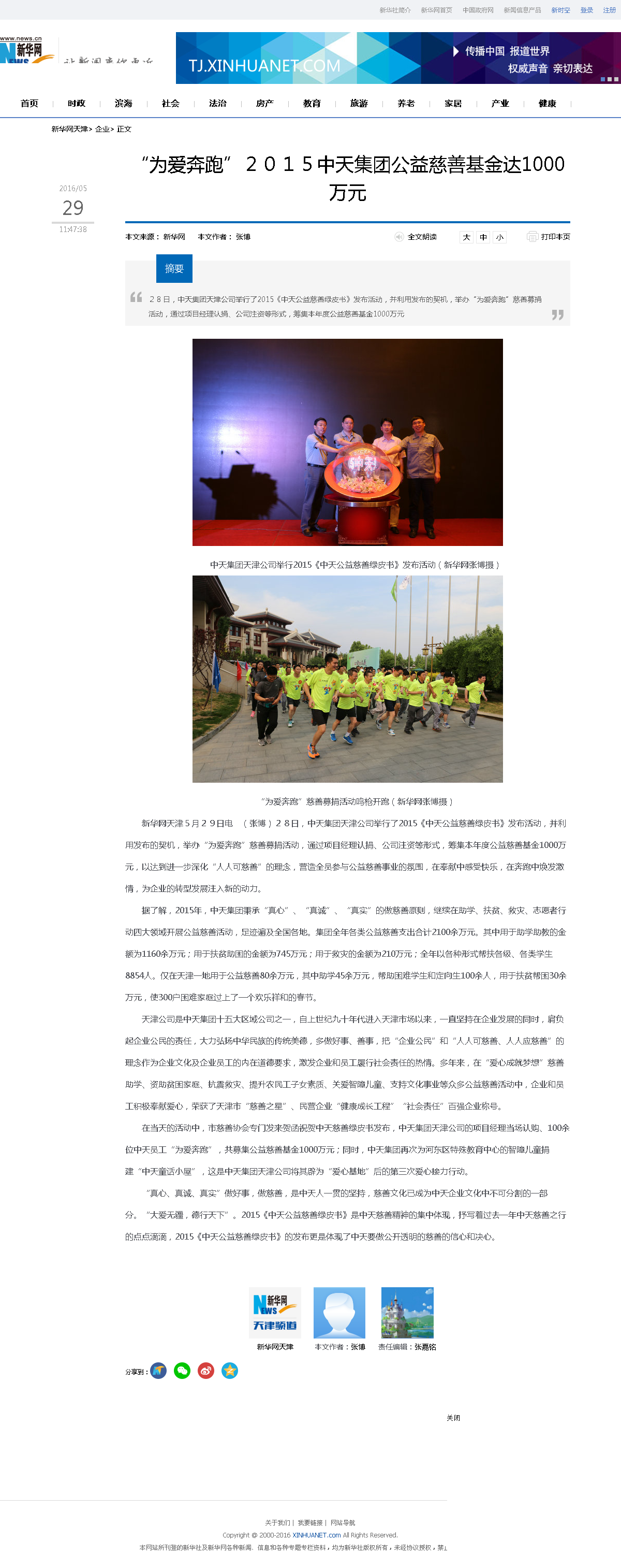3-1-2、新華網(wǎng)——“為愛奔跑”２０１５中天集團(tuán)公益慈善基金達(dá)1000萬元.png