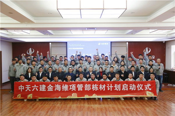 2019年12月，中天六建金海維項目管理部棟才計劃培訓(xùn)班開班.jpg