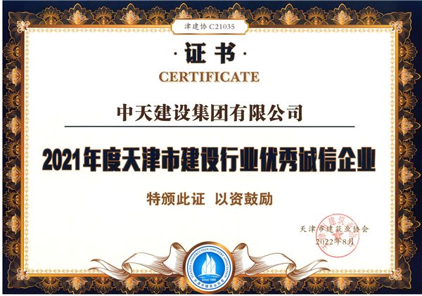 2021年度誠(chéng)信施工企業(yè)_副本.png